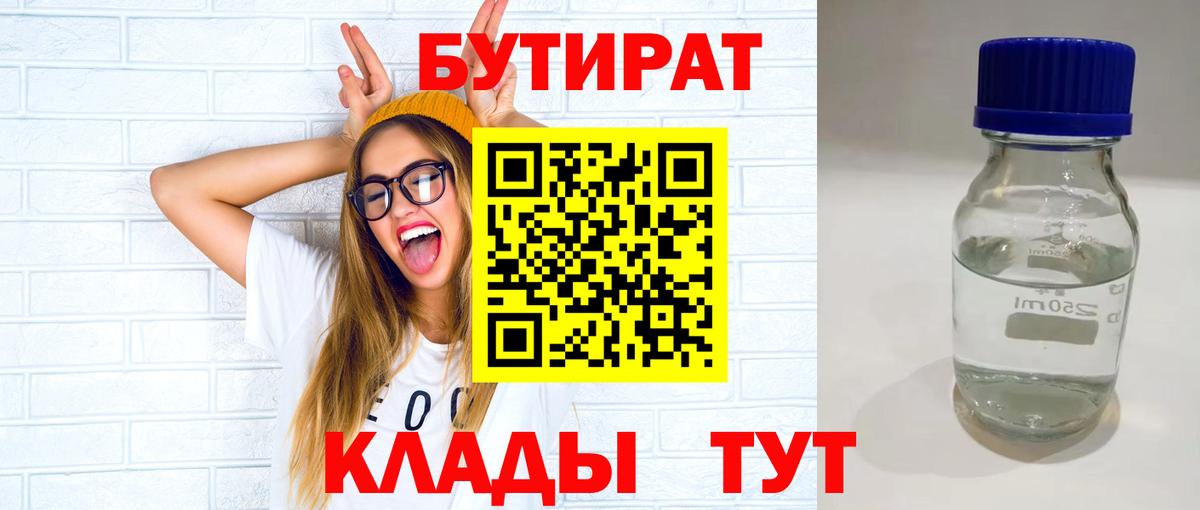 БУТИРАТ  Бутират 99%  Вход с VPN  Южноуральск 