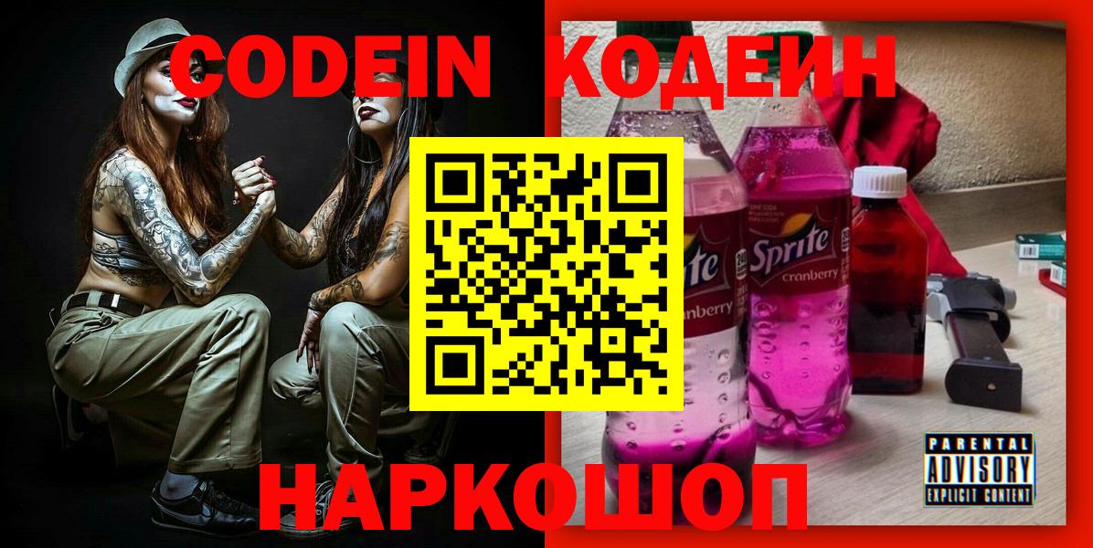 Codein напиток Lean (лин)  Вход с VPN  Южноуральск 