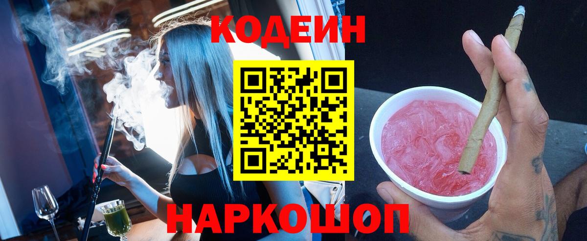 Codein напиток Lean (лин) Южноуральск